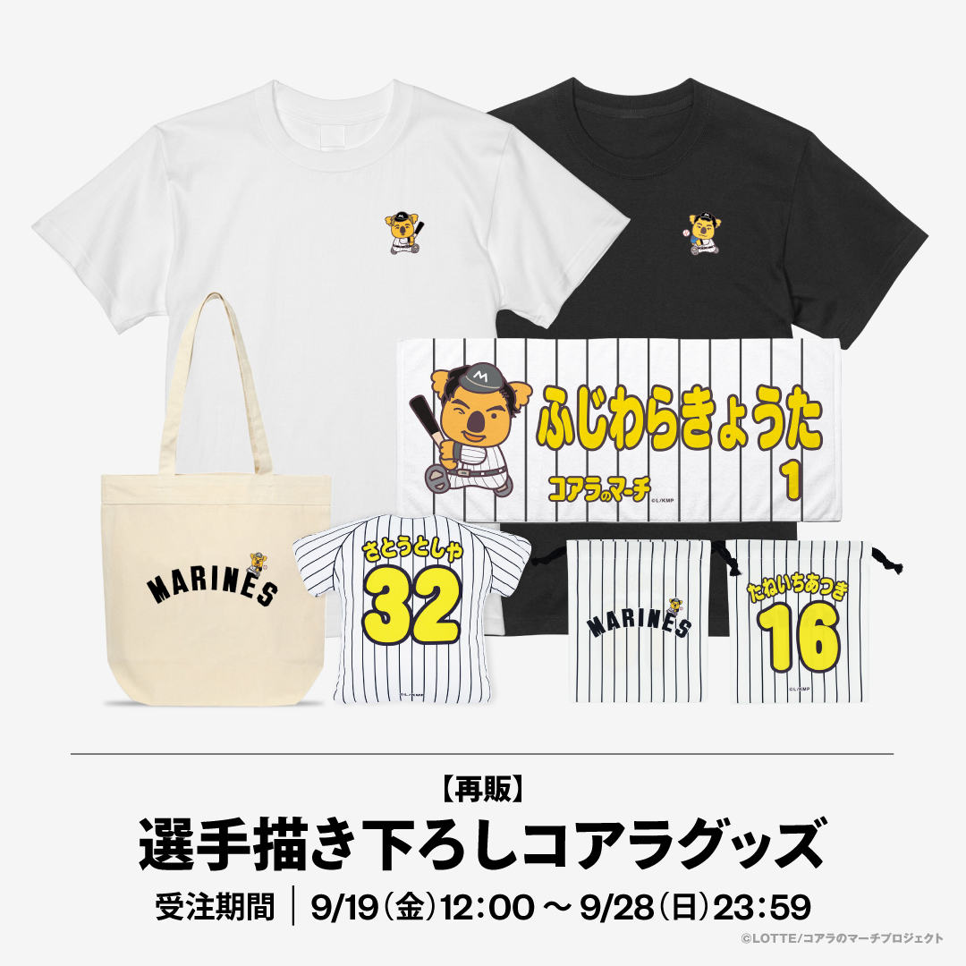 再販 選手描き下ろしコアラグッズ